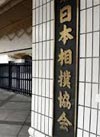 相撲協会