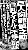 阿部慎之助　不倫