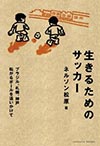 生きるためのサッカー