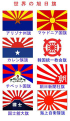 世界の旭日旗