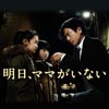 明日、ママがいない