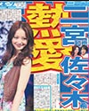二宮和也･佐々木希 熱愛