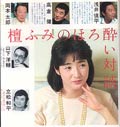檀ふみのほろ酔い対談　高倉健