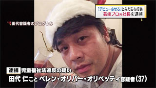 田代オリバー容疑者