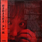 戸川純/好き好き大好き