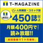T-magazin初回1ヶ月無料