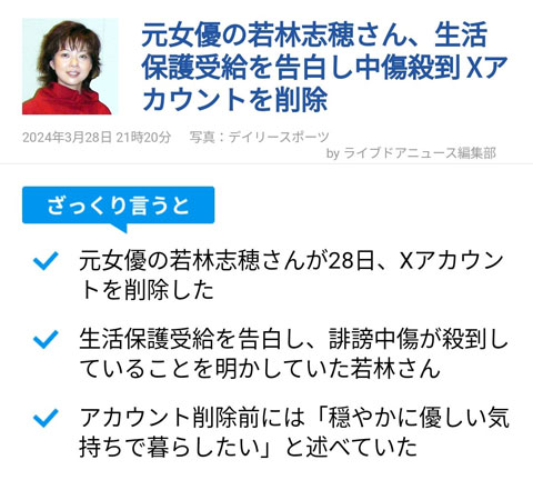 若林志穂 生活保護