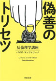 偽善のトリセツ　反倫理学講座
