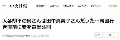 「田中真美子さん」と実名報道