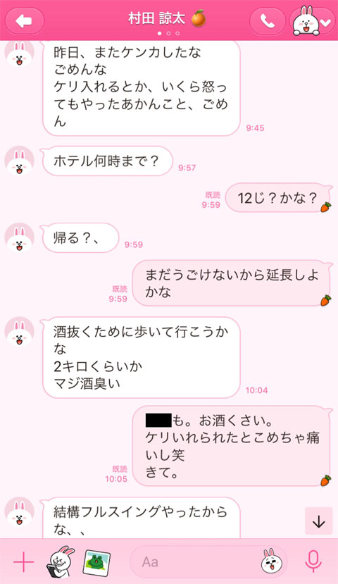 村田DVを謝罪するLINE