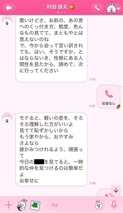 LINEで罵倒していた村田