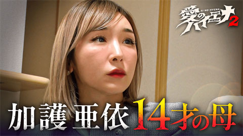 加護亜依『愛のハイエナ2』