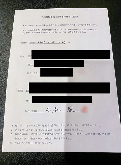 古谷徹 中絶同意書