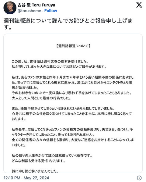 古谷徹 謝罪ポスト
