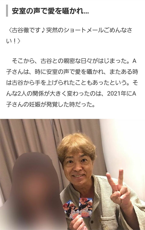 古谷の不倫相手「安室の声で愛を囁かれた」