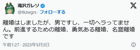 滝沢ガレソ 離婚