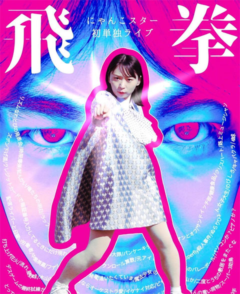 にゃんこスター初単独ライブ『飛拳』
