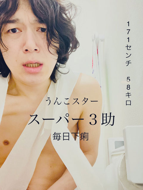 スーパー3助