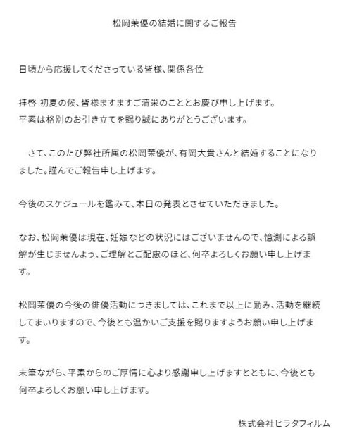 松岡茉優所属事務所の結婚報告