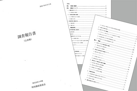 小学館の調査報告書