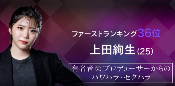 上田絢生「枕営業」告白