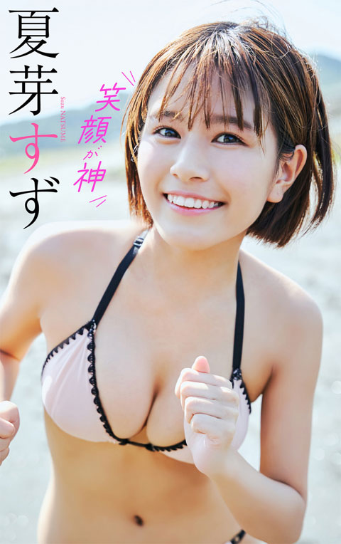 夏芽すず グラビア