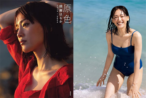 『原色　綾瀬はるか』