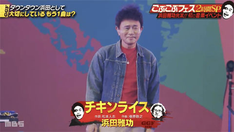 『ごぶごぶフェス』浜田雅功