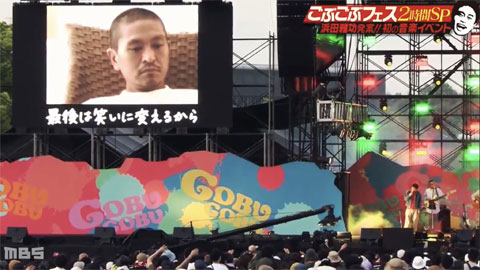 『ごぶごぶフェス』松本登場