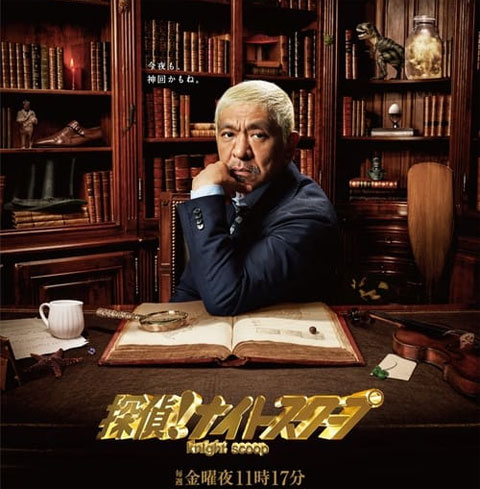 探偵ナイトスクープ