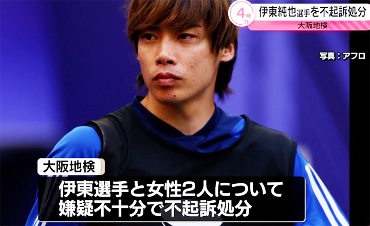 伊東純也 嫌疑不十分で不起訴