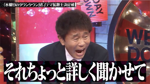 『水ダウ』浜田雅功