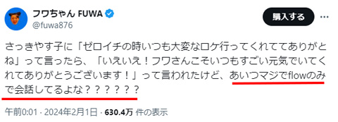 あいつマジでflowのみで会話してるよな