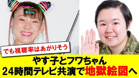 24時間テレビでやす子とフワちゃん共演