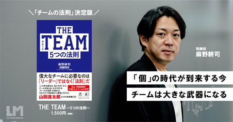 「THE TEAM 5つの法則」麻野耕司