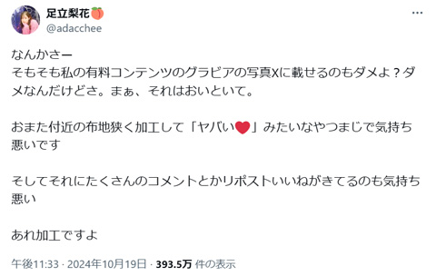 足立梨花 画像加工グラビアに嫌悪感