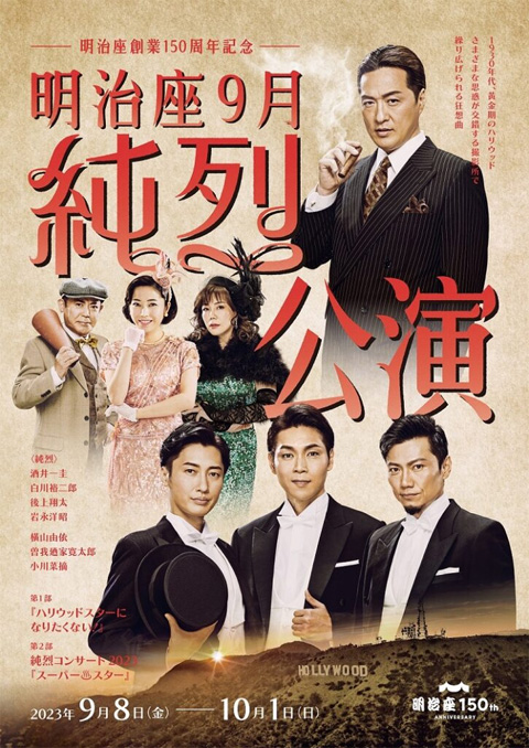 「明治座9月純烈公演」2023年