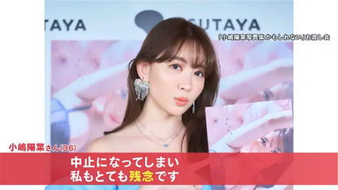 小嶋陽菜 写真集発売イベント中止