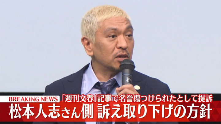 松本人志 訴え取り下げ謝罪