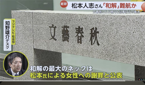 松本人志「和解」難航