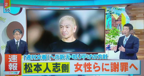 『ミヤネ屋』松本人志vs文春終結、謝罪の速報