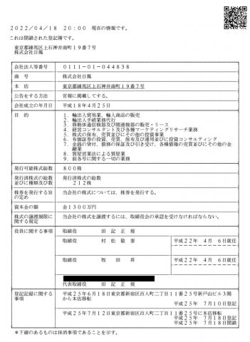 株式会社日鳳の登記簿