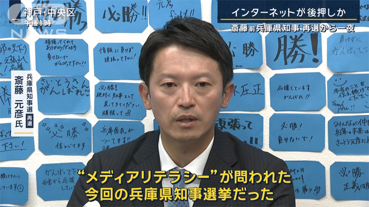 再選した斎藤元彦前知事 SNSで幅広い世代の支持