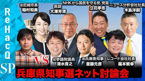 【ReHacQ討論会】兵庫県知事選挙