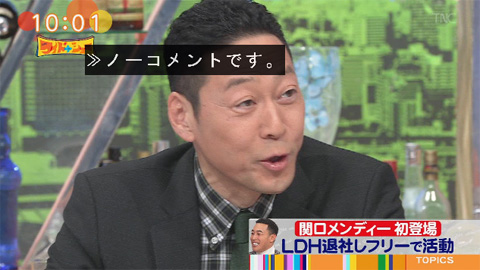 ワイドナ終了に東野「ノーコメント」