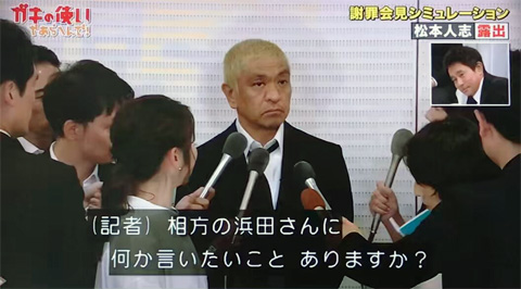 ガキ使 松本 謝罪会見