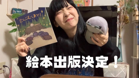 山崎おしるこ 絵本作家デビュー