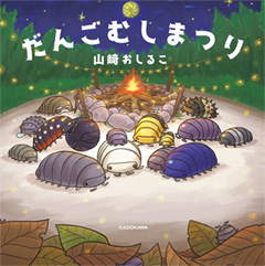 だんごむしまつり 山﨑おしるこ