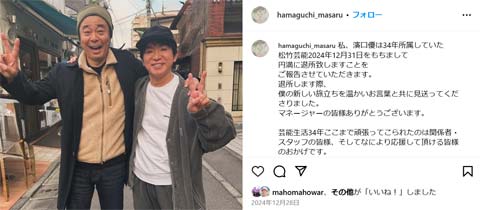 松竹を円満退所 よゐこ濱口