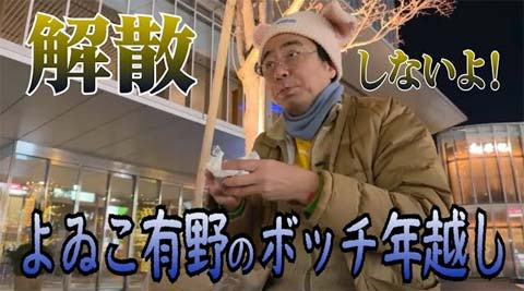 よゐこ有野のボッチ年越し生配信